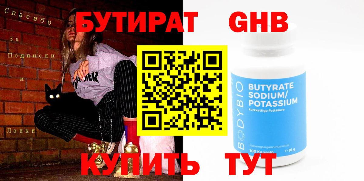 Бутират оксибутират Оренбург