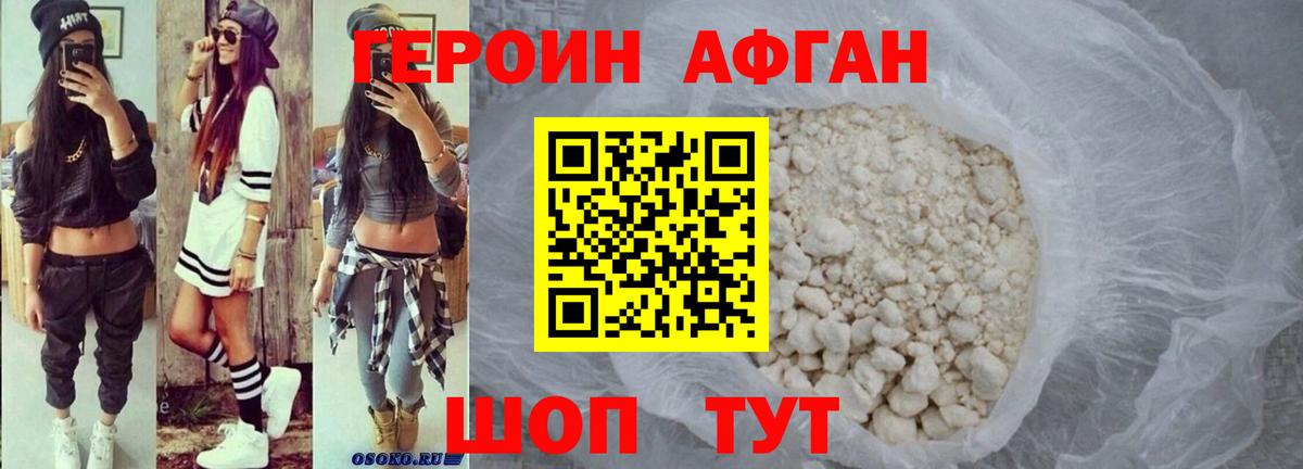 Героин хмурый Оренбург